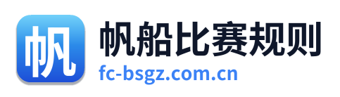 帆船比赛规则